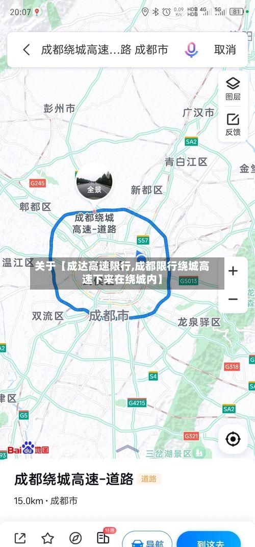关于【成达高速限行,成都限行绕城高速下来在绕城内】-第2张图片