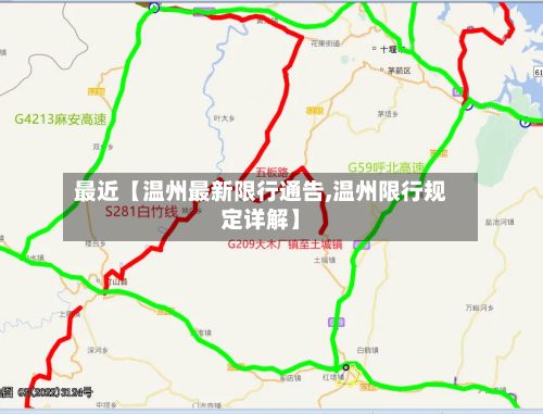最近【温州最新限行通告,温州限行规定详解】