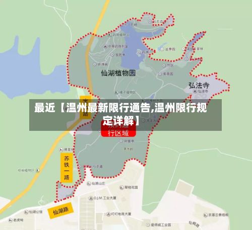 最近【温州最新限行通告,温州限行规定详解】-第2张图片