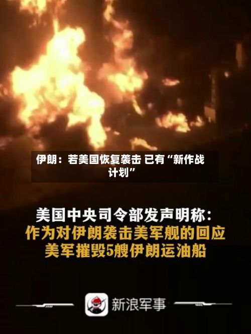 伊朗：若美国恢复袭击 已有“新作战计划	”-第1张图片