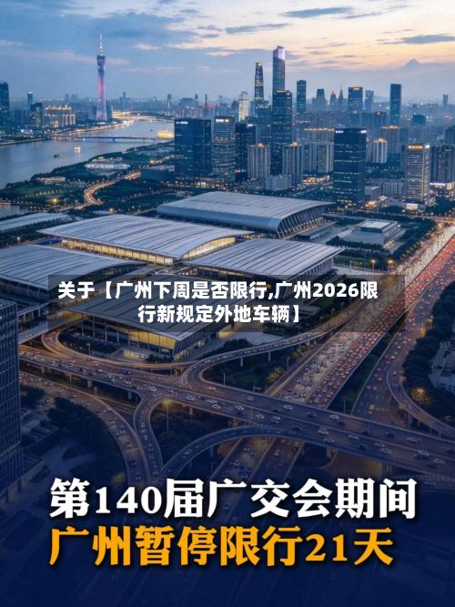 关于【广州下周是否限行,广州2026限行新规定外地车辆】-第2张图片