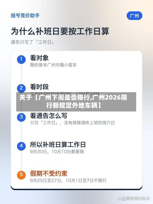 关于【广州下周是否限行,广州2026限行新规定外地车辆】