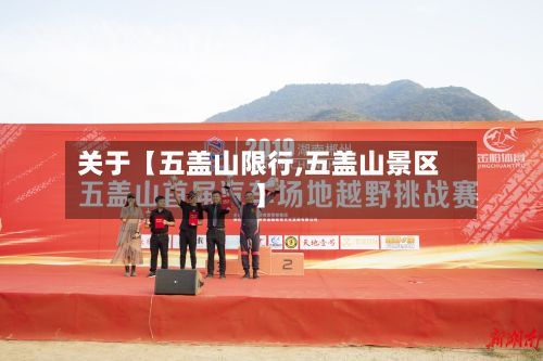 关于【五盖山限行,五盖山景区】-第2张图片