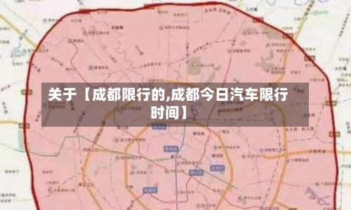 关于【成都限行的,成都今日汽车限行时间】