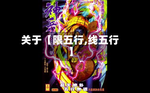 关于【限五行,线五行】