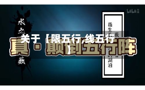 关于【限五行,线五行】-第2张图片