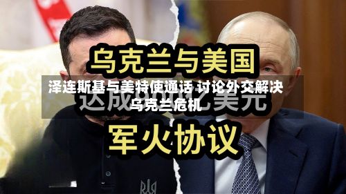 泽连斯基与美特使通话 讨论外交解决乌克兰危机