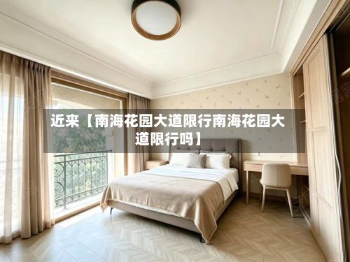 近来【南海花园大道限行南海花园大道限行吗】-第3张图片