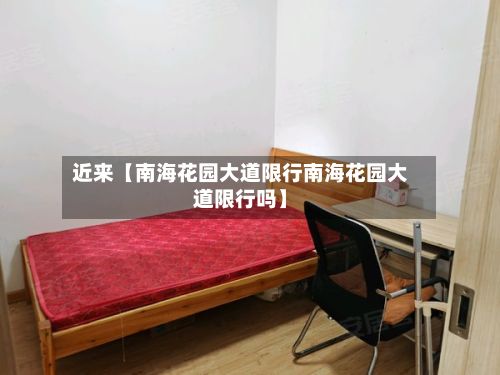 近来【南海花园大道限行南海花园大道限行吗】-第2张图片