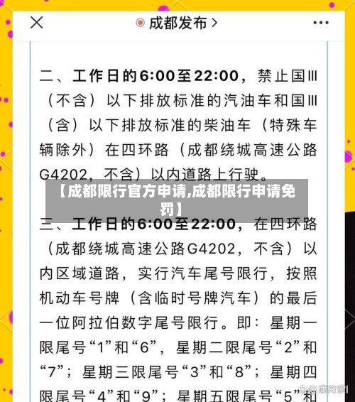 【成都限行官方申请,成都限行申请免罚】