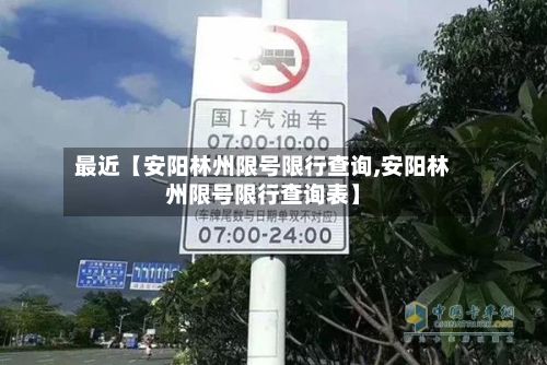 最近【安阳林州限号限行查询,安阳林州限号限行查询表】