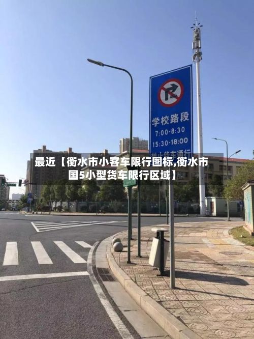 最近【衡水市小客车限行图标,衡水市国5小型货车限行区域】