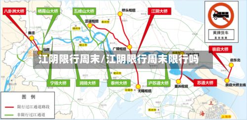 江阴限行周末/江阴限行周末限行吗