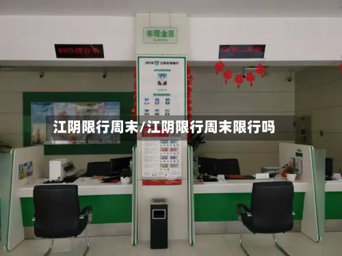 江阴限行周末/江阴限行周末限行吗-第2张图片