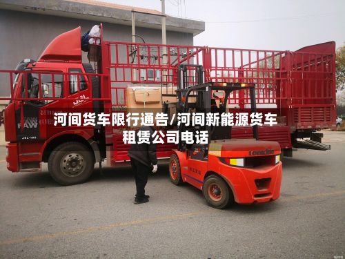河间货车限行通告/河间新能源货车租赁公司电话