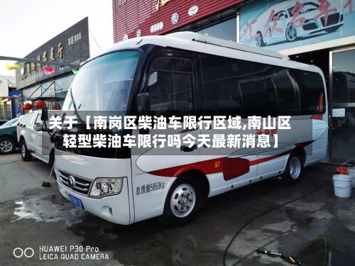 关于【南岗区柴油车限行区域,南山区轻型柴油车限行吗今天最新消息】-第2张图片