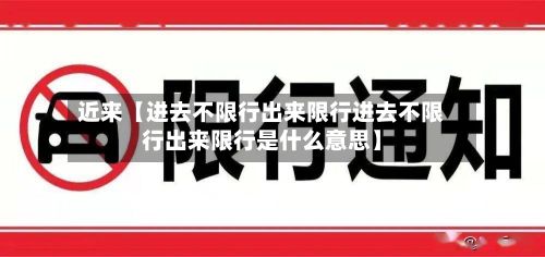 近来【进去不限行出来限行进去不限行出来限行是什么意思】-第2张图片