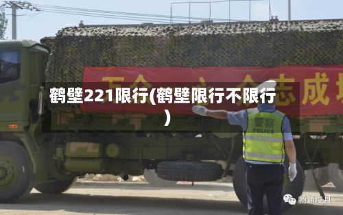 鹤壁221限行(鹤壁限行不限行)