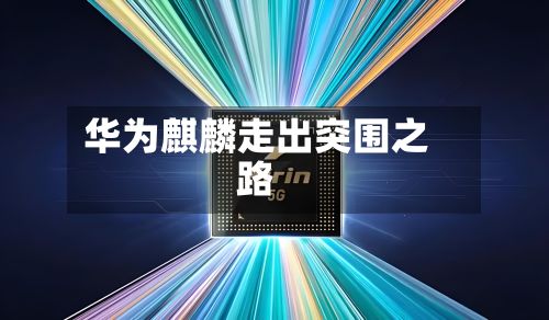 华为麒麟走出突围之路-第2张图片