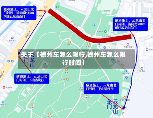 关于【徐州车怎么限行,徐州车怎么限行时间】-第2张图片