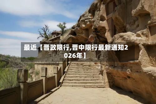 最近【晋政限行,晋中限行最新通知2026年】-第2张图片