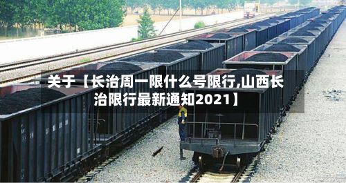 关于【长治周一限什么号限行,山西长治限行最新通知2021】-第2张图片