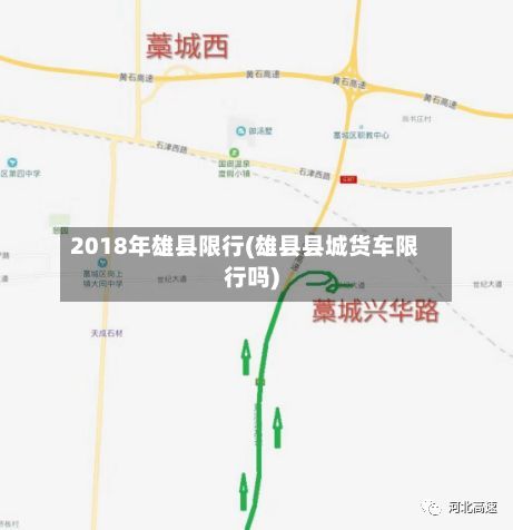 2018年雄县限行(雄县县城货车限行吗)