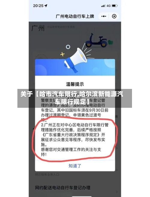 关于【哈市汽车限行,哈尔滨新能源汽车限行规定】-第3张图片