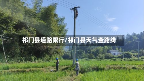 祁门县道路限行/祁门县天气查路线-第2张图片