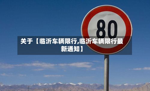关于【临沂车辆限行,临沂车辆限行最新通知】-第3张图片