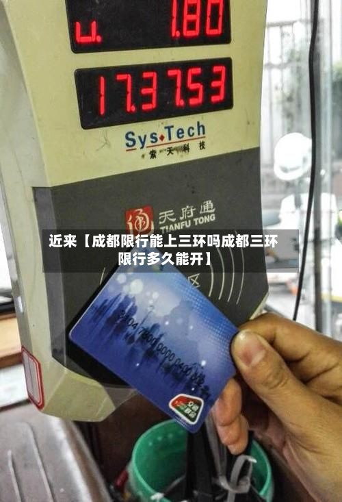 近来【成都限行能上三环吗成都三环限行多久能开】-第3张图片