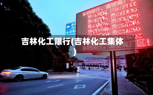 吉林化工限行(吉林化工集体)-第2张图片