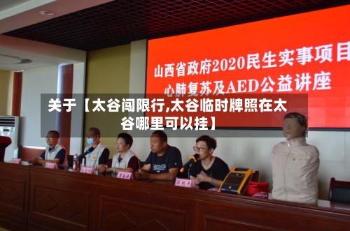 关于【太谷闯限行,太谷临时牌照在太谷哪里可以挂】-第2张图片