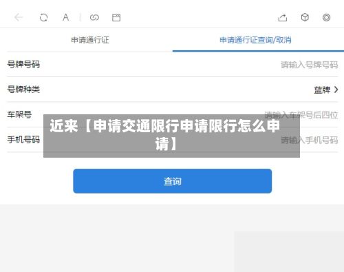近来【申请交通限行申请限行怎么申请】