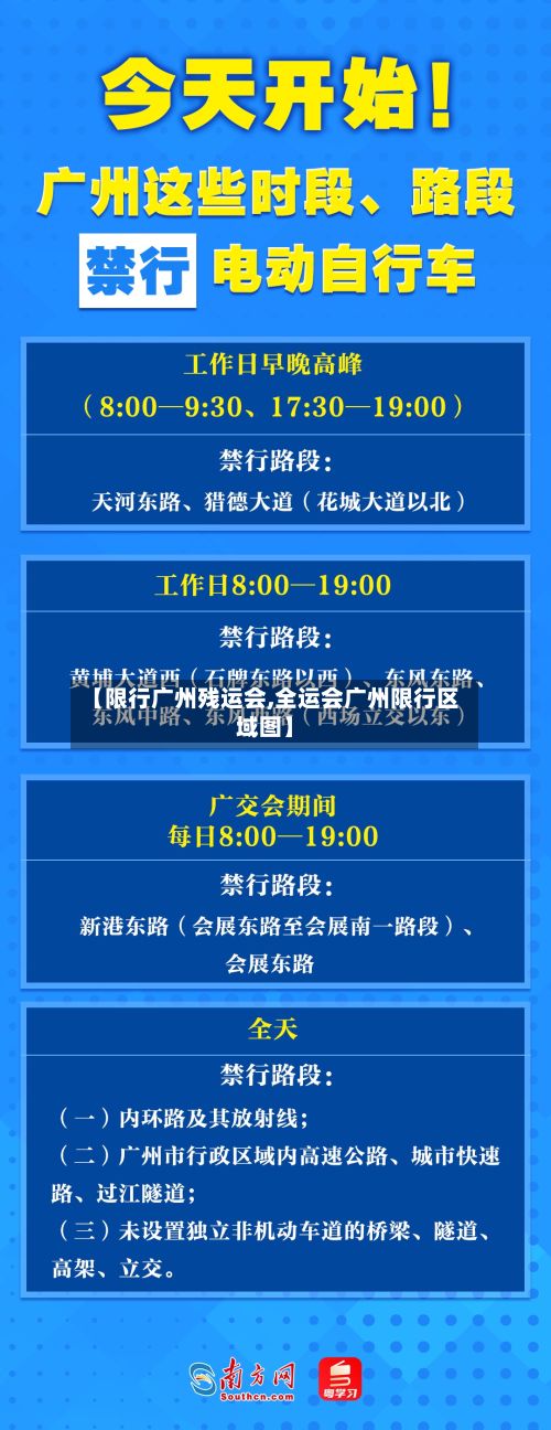 【限行广州残运会,全运会广州限行区域图】