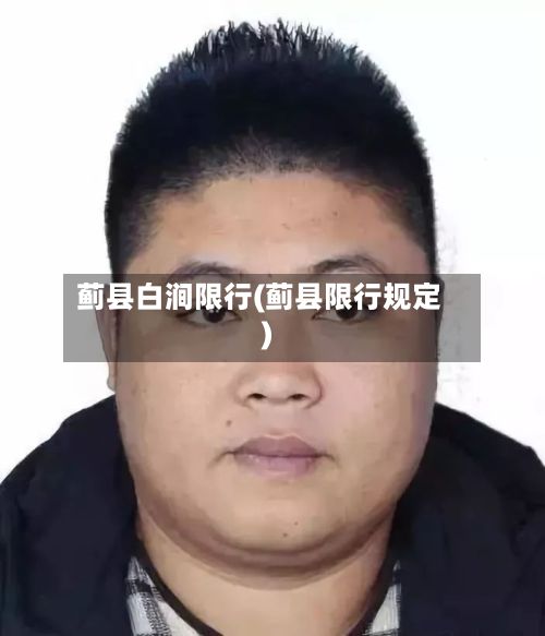 蓟县白涧限行(蓟县限行规定)-第2张图片