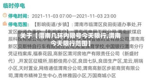 关于【渭南几环内限号今天限行,渭南今天限行范围】-第2张图片