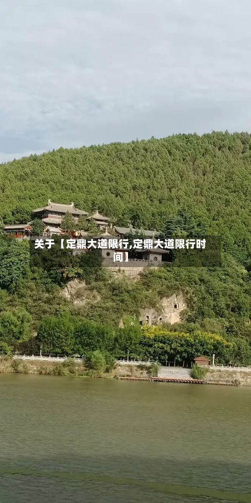 关于【定鼎大道限行,定鼎大道限行时间】