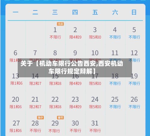 关于【机动车限行公告西安,西安机动车限行规定辩解】-第2张图片