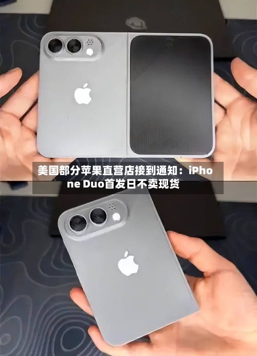 美国部分苹果直营店接到通知：iPhone Duo首发日不卖现货-第2张图片