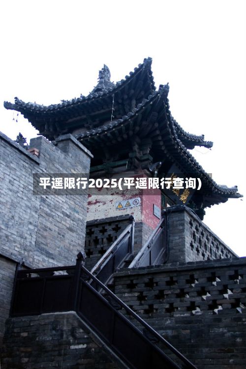 平遥限行2025(平遥限行查询)