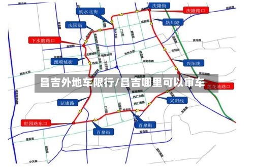 昌吉外地车限行/昌吉哪里可以审车