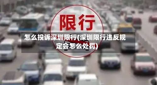 怎么投诉深圳限行(深圳限行违反规定会怎么处罚)-第2张图片