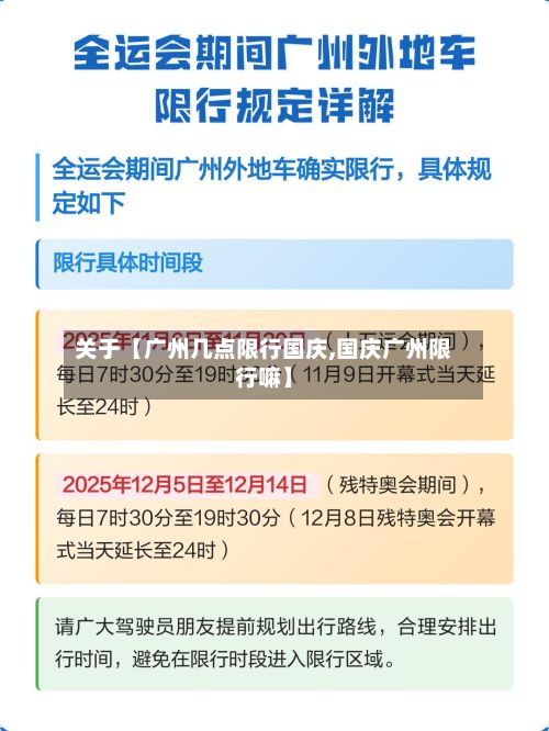 关于【广州几点限行国庆,国庆广州限行嘛】