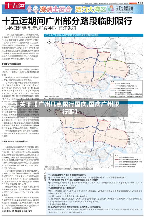 关于【广州几点限行国庆,国庆广州限行嘛】-第2张图片