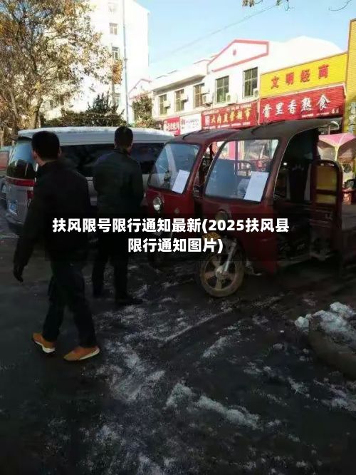 扶风限号限行通知最新(2025扶风县限行通知图片)-第2张图片