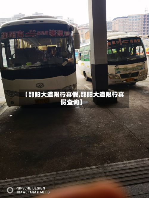 【邵阳大道限行真假,邵阳大道限行真假查询】-第3张图片