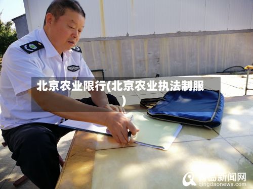 北京农业限行(北京农业执法制服)