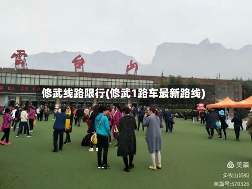 修武线路限行(修武1路车最新路线)