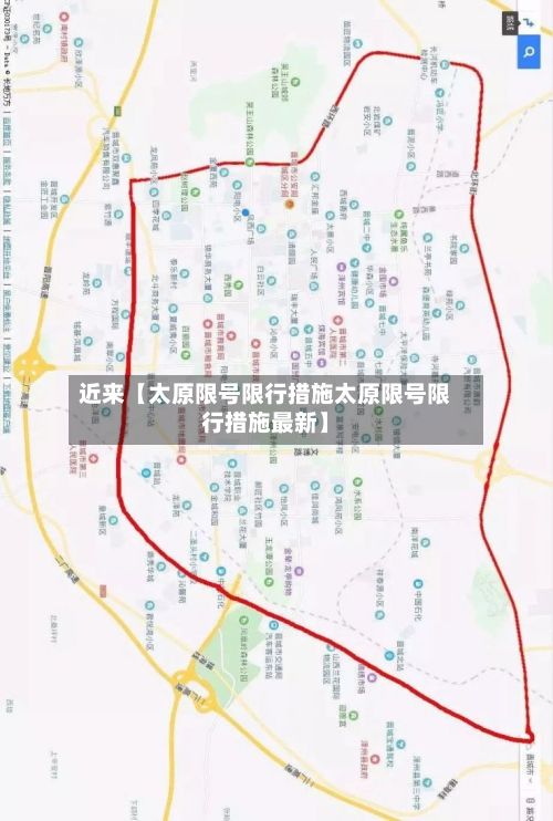 近来【太原限号限行措施太原限号限行措施最新】-第2张图片
